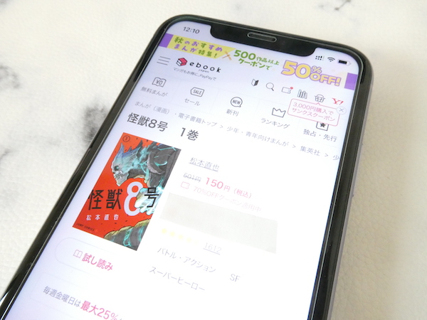 1位：ebookjapanなら漫画『怪獣8号』が初回6冊70%OFFクーポン対象