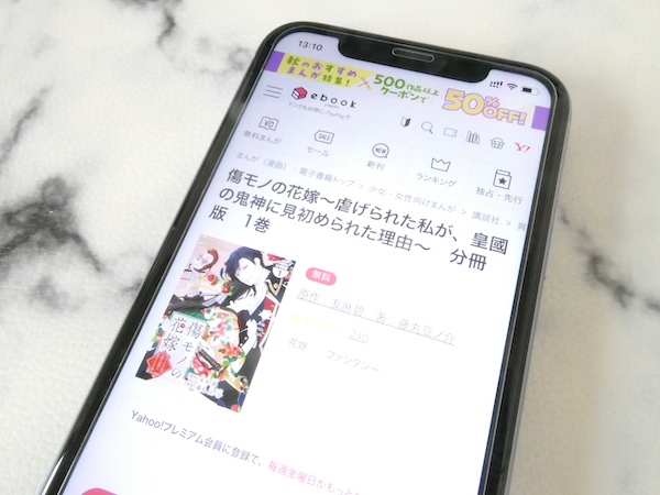 1位：ebookjapanなら漫画『傷モノの花嫁～虐げられた私が、皇國の鬼神に見初められた理由～』が初回6冊70%OFFクーポン対象