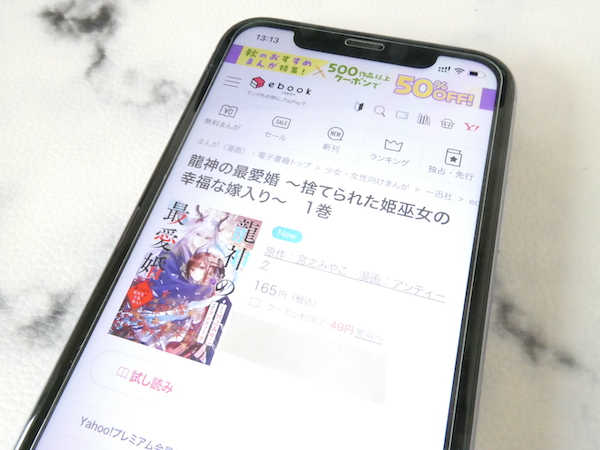 1位：ebookjapanなら漫画『龍神の最愛婚～捨てられた姫巫女の幸福な嫁入り～』が初回6冊70%OFFクーポン対象