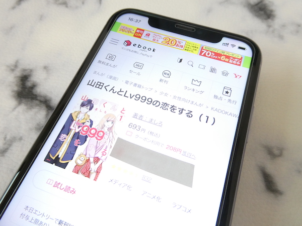 1位：ebookjapanなら漫画『山田くんとLv999の恋をする』が初回6冊70%OFFクーポン対象