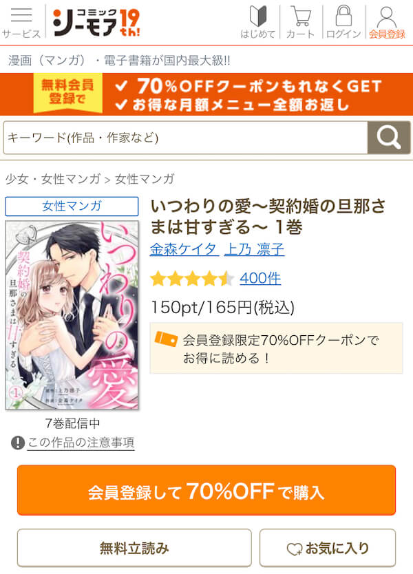 コミックシーモアなら漫画『いつわりの愛～契約婚の旦那さまは甘すぎる～』が初回1冊70%OFFクーポン対象