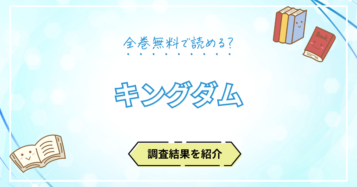 キングダム』漫画の全巻無料は？Rawの危険性とお得に読める正規電子