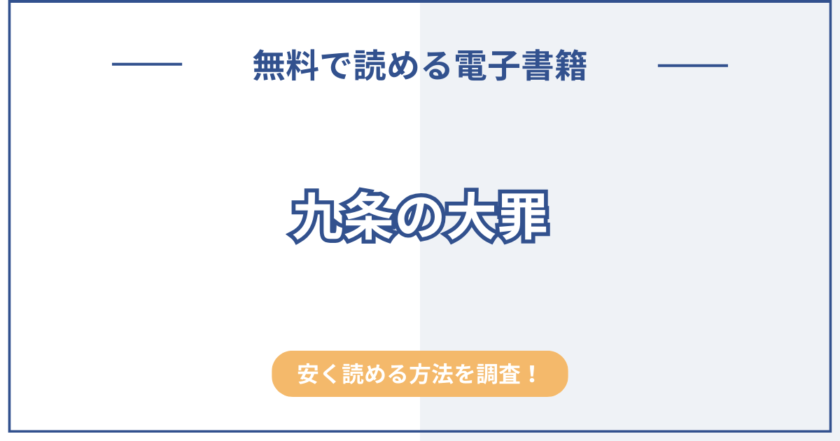 『九条の大罪』漫画の全巻無料は？Rawの危険性とお得に読める正規電子書籍を紹介！