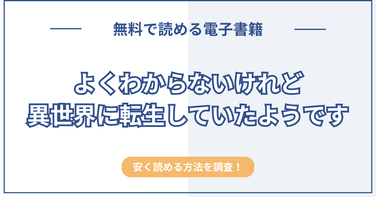 よくわからないけれど異世界に転生していたようです』漫画の全巻無料は